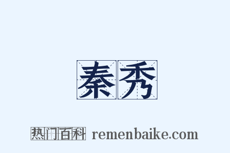 秦秀是什么意思的图片
